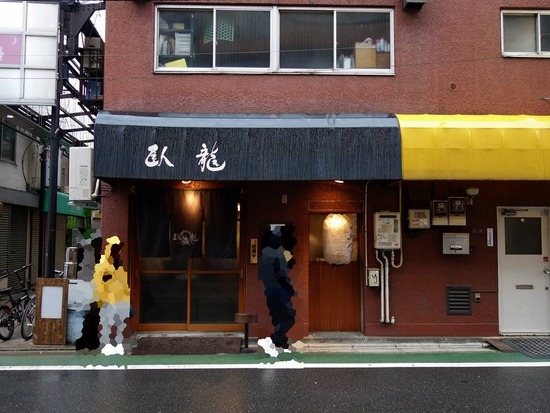 三軒茶屋臥龍
