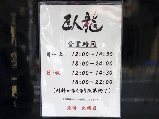 臥龍@三軒茶屋営業時間