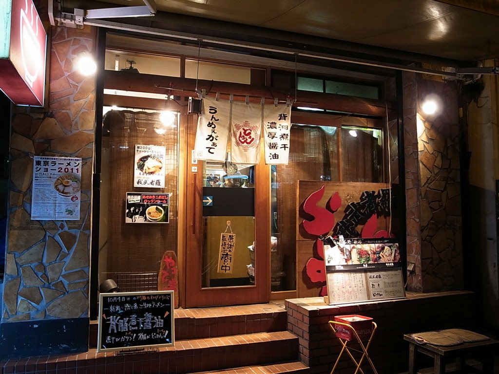 背脂煮干濃厚醤油どっかん(我武者羅)@幡ヶ谷(東京都渋谷区 ...