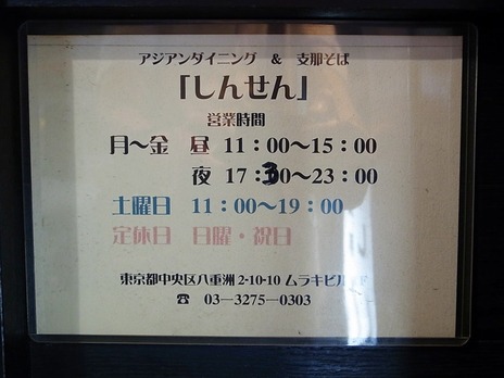 アジアンダイニング&支那そばしんせん営業時間