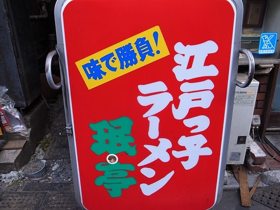 江戸っ子ラーメンδ發隆波