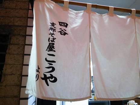 四ッ谷こうやの名前入り暖簾