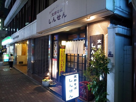 銀座一丁目支那そばしんせん