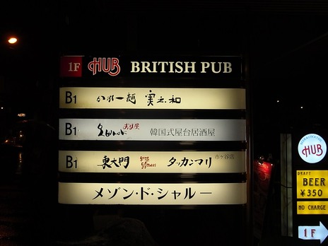 BRITISH PUB¤ÎHUB¤ÈƱ¤¸¥Ó¥ë