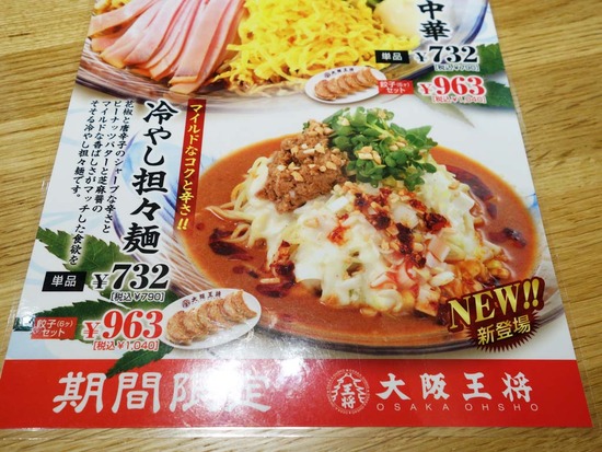 大阪王将夏メニュー