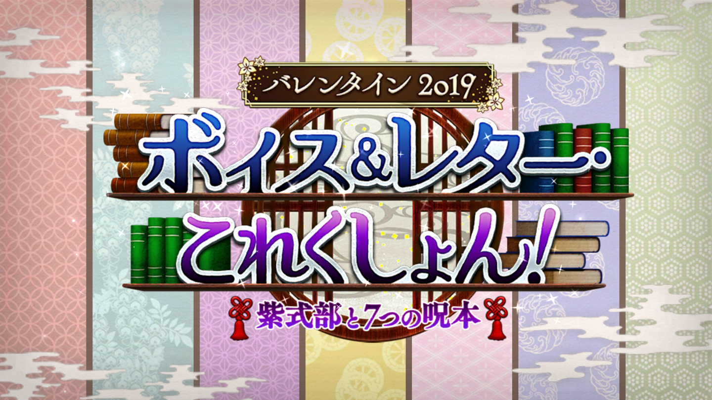 FGOバレンタインイベ2019その1 (1)