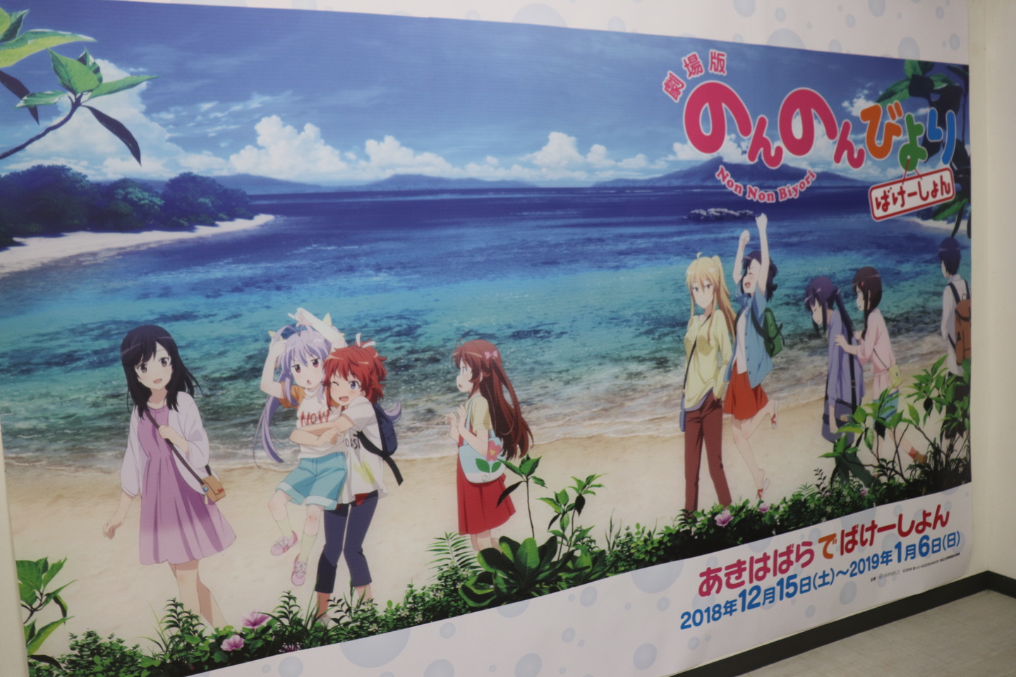 ホビ天のんのんびよりばけーしょん