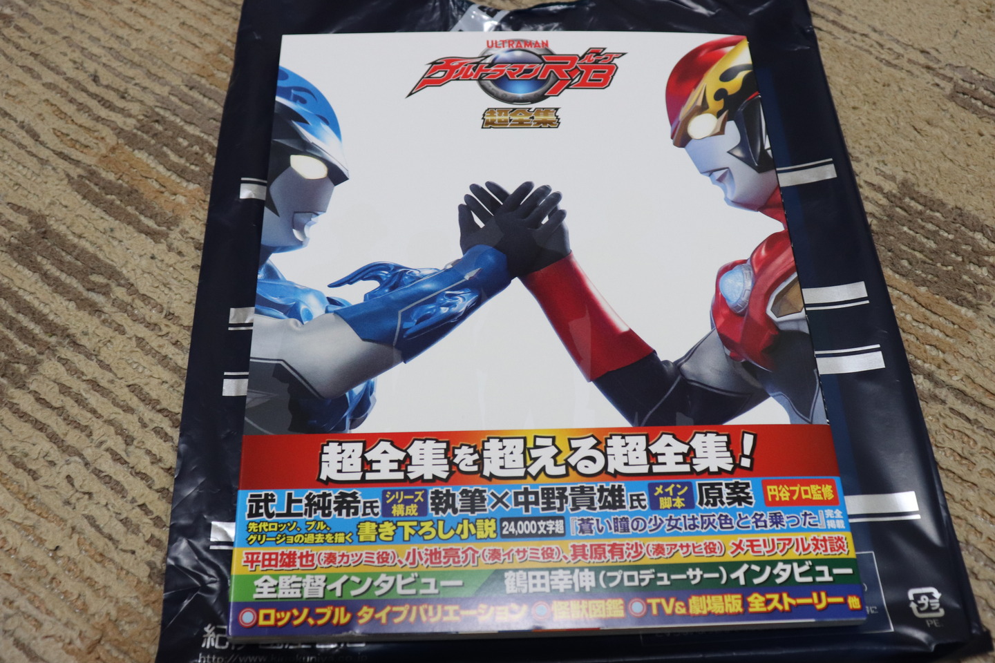 ウルトラマンルーブ超全集