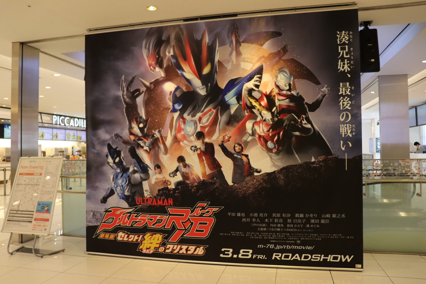 劇場版ウルトラマンルーブ新宿ピカデリー