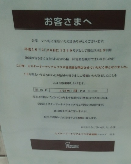 ミスタードーナツ香里園店 閉店のお知らせ