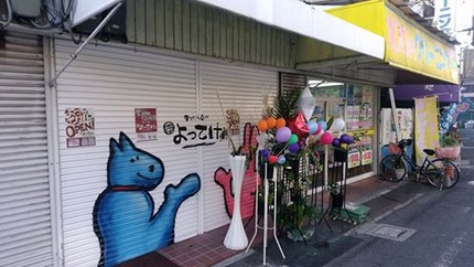 よってけ シャッター