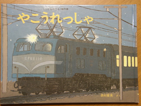 絵本「やこうれっしゃ（福音館書店）」。 : エヌゲ道 since 2015 ～N