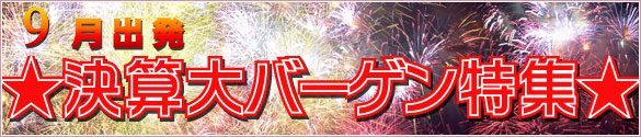 9月出発 決算大バーゲン
