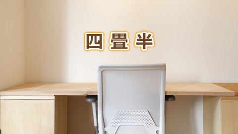 持たないから始めるシンプルライフ #4 四畳半となった自分の居場所を広くの巻