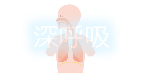 人生後半戦の健康的な生活とは #7 呼吸力で健康力をアップ