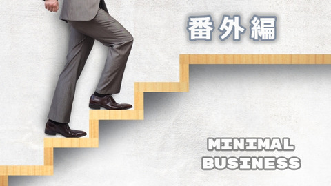 50代60代の仕事と働き方 #番外編 良い話もあれば悪い話もあるのだが