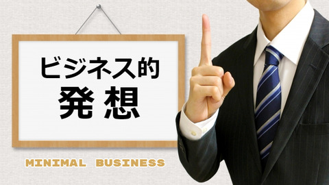 今日からミニマルビジネスを始めよう! #9 ビジネス的発想を持つ