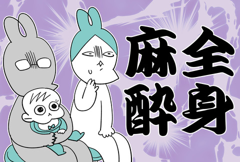 麻酔1