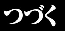 つづく