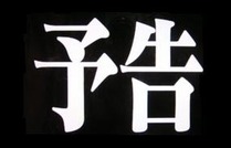 予告2