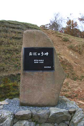 おにゅう峠