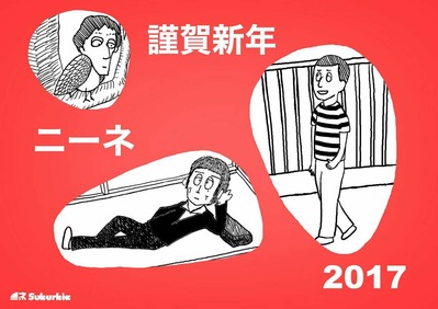 2017_謹賀新年