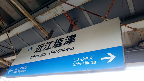 近江塩津到着