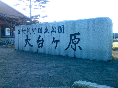 大台ヶ原