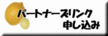 相互リンク申し込みフォーム