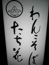 わんこそば