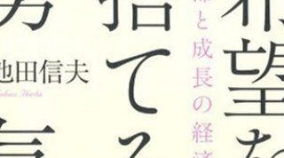希望を捨てる勇気