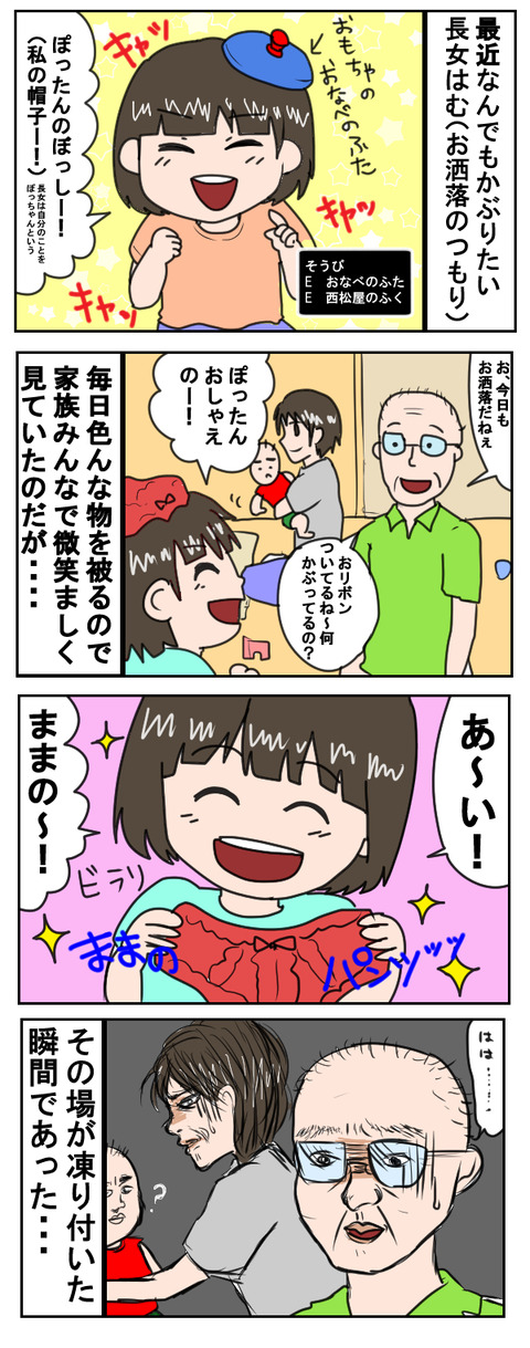 ままのぱんつ