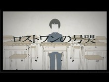 ロストワンの号哭