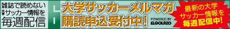 大学サッカーメールマガジン