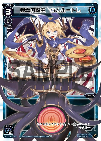 弾奏の鍵姫 ウムル=トレ