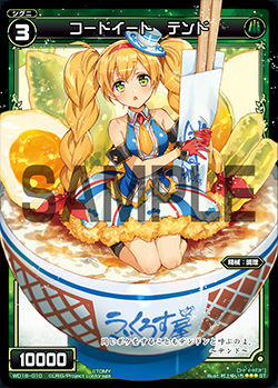 コードイート テンド