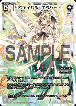 リヴァイバル・エクシード