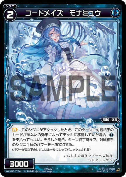 コードメイズ モナミュウ