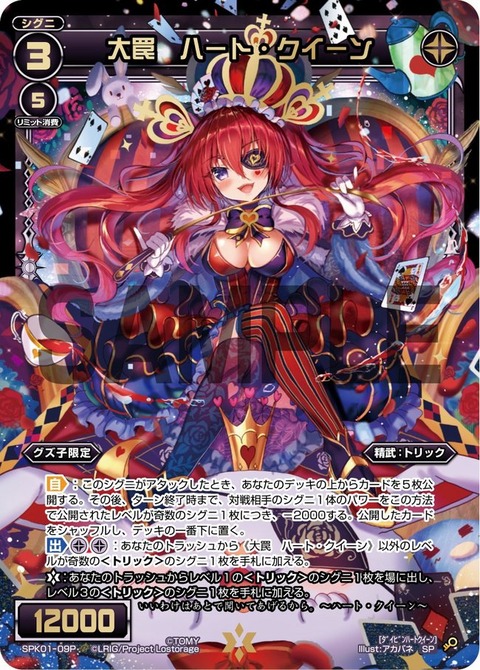 大罠 ハート・クイーンホロ