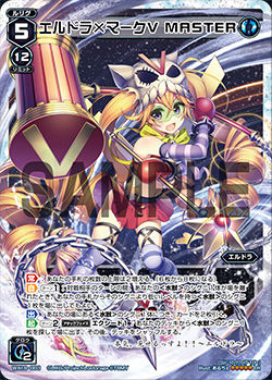 エルドラ×マークⅤ MASTER