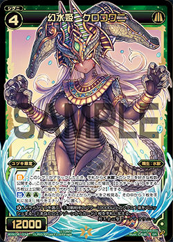 幻水姫 クロコワニ