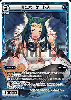 青幻水 ケートス