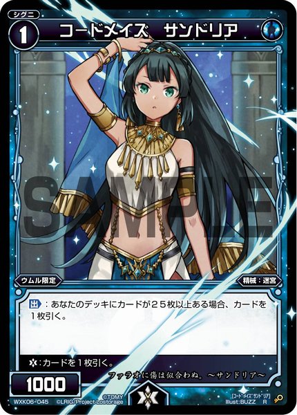 コードメイズ サンドリア