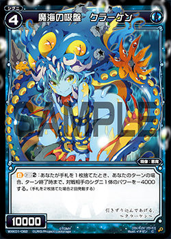 魔海の吸盤 クラーケン