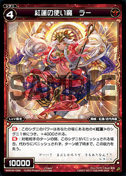 紅蓮の使い魔 ラー