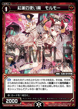 紅蓮の使い魔 モルモー