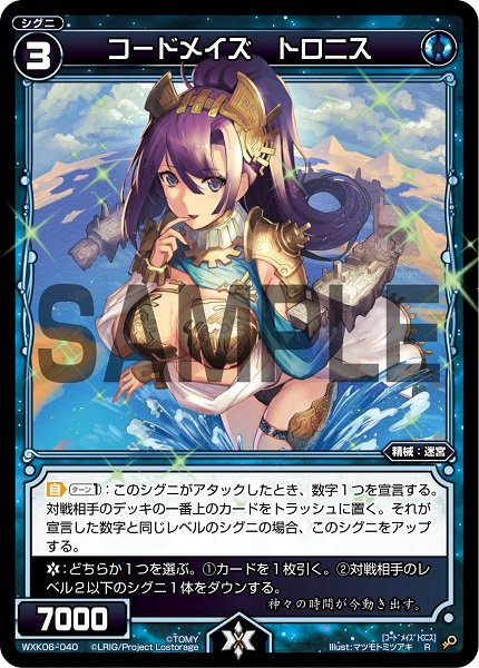 コードメイズ トロニス