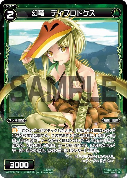 幻竜 ディプロドクス