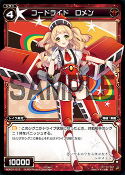 コードライド ロメン