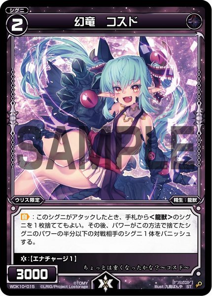 幻竜 コスド